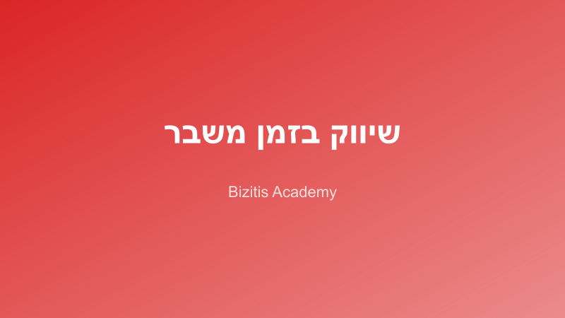 שיווק בזמן משבר: המדריך המלא לעסקים קטנים ובינוניים